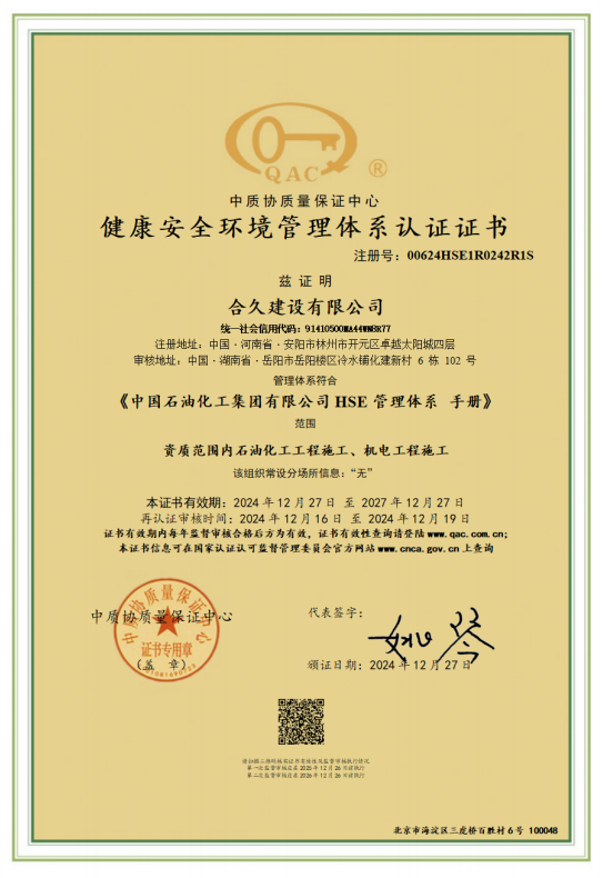 健康安全環境管理體系認證證書